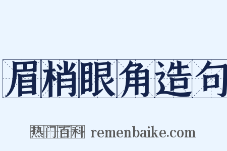 眉梢眼角造句是什么意思的图片